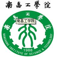 南昌工学院