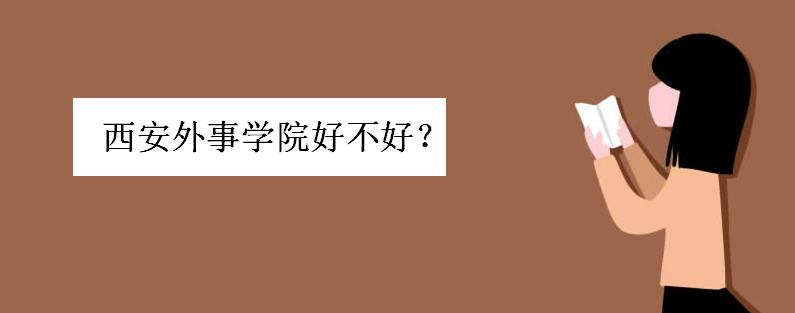 西安外事学院好不好?是几本院校?学费一年多少钱?好就业吗