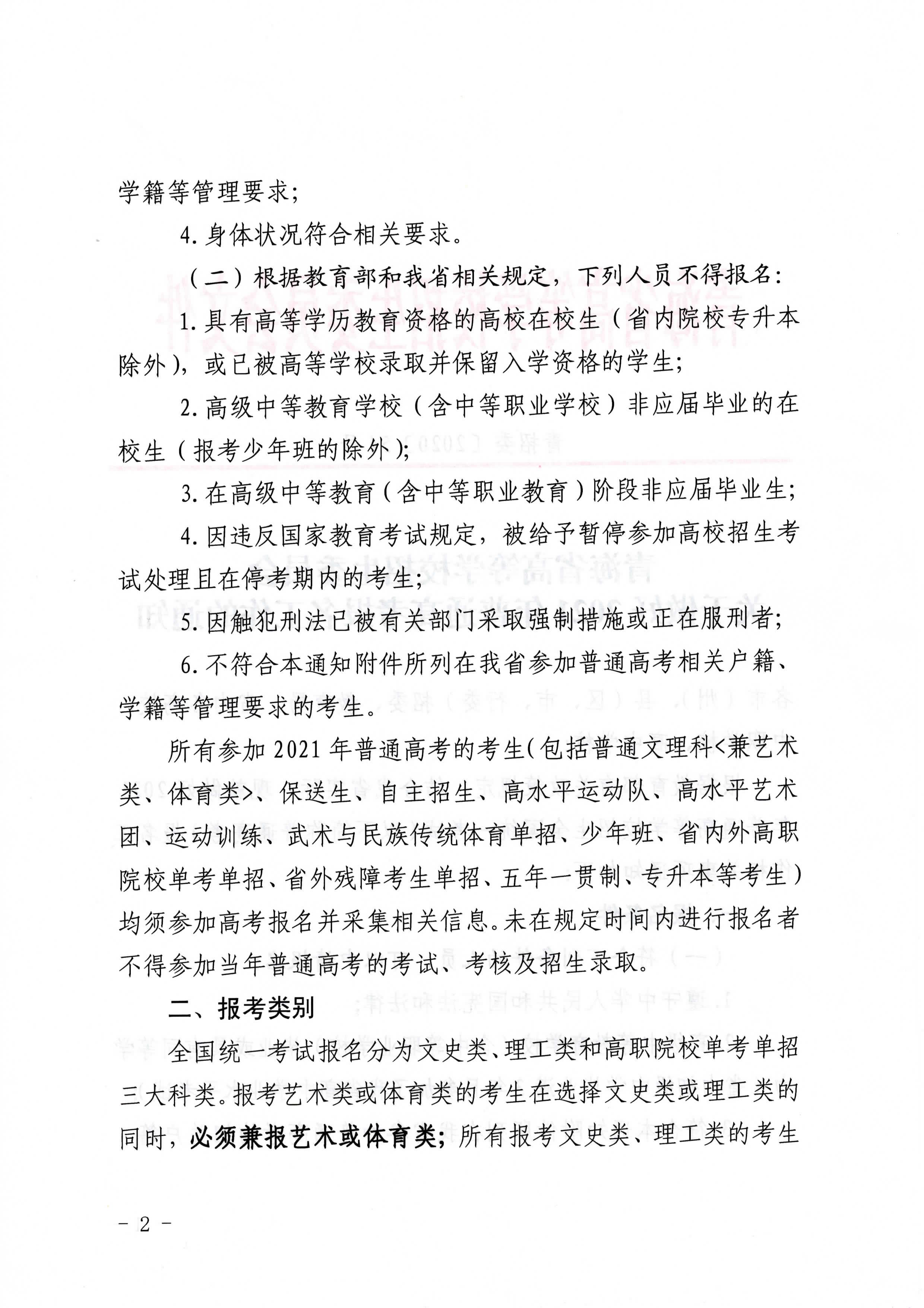 关于做好青海2021年普通高考报名工作的通知