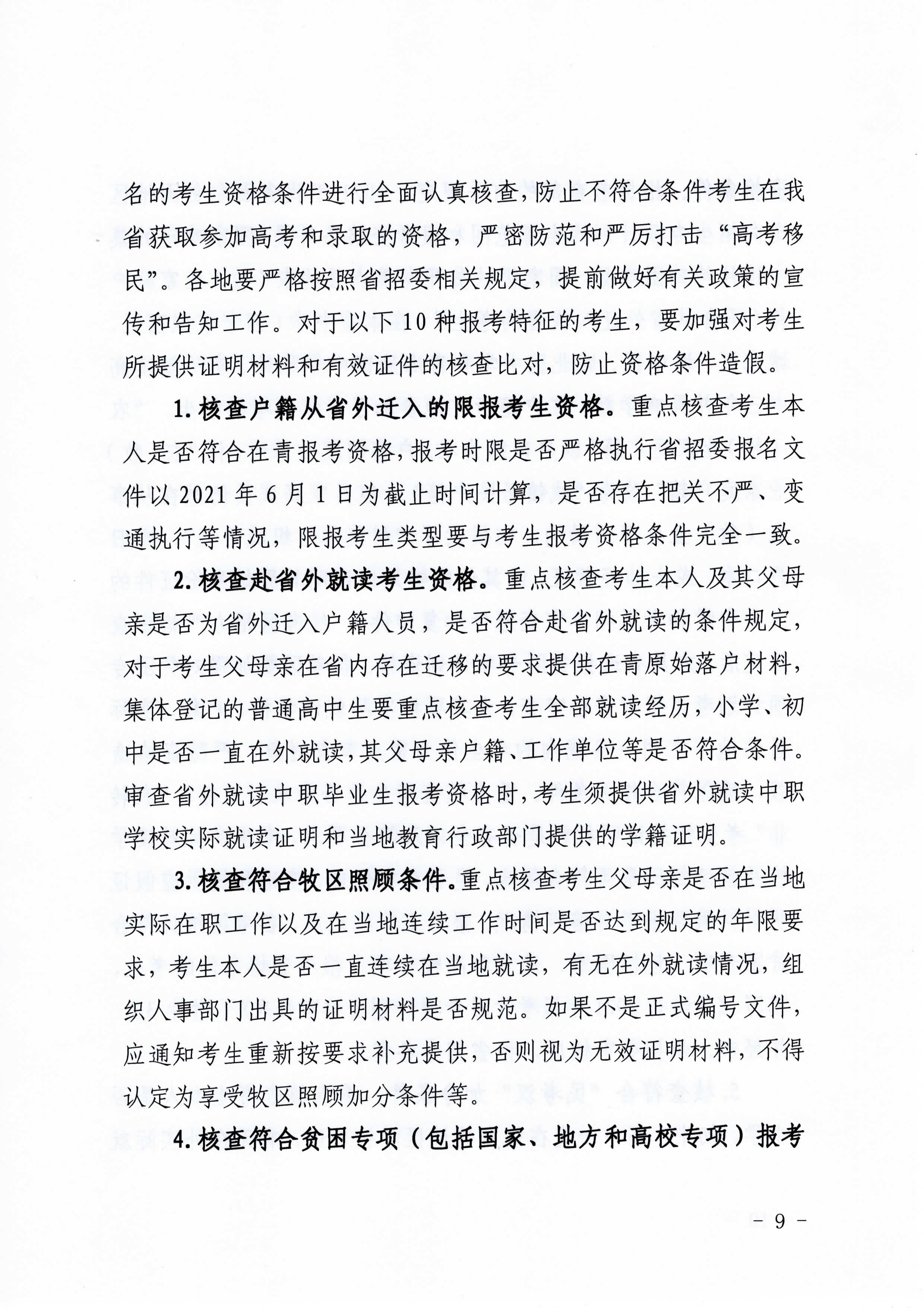 关于做好青海2021年普通高考报名工作的通知