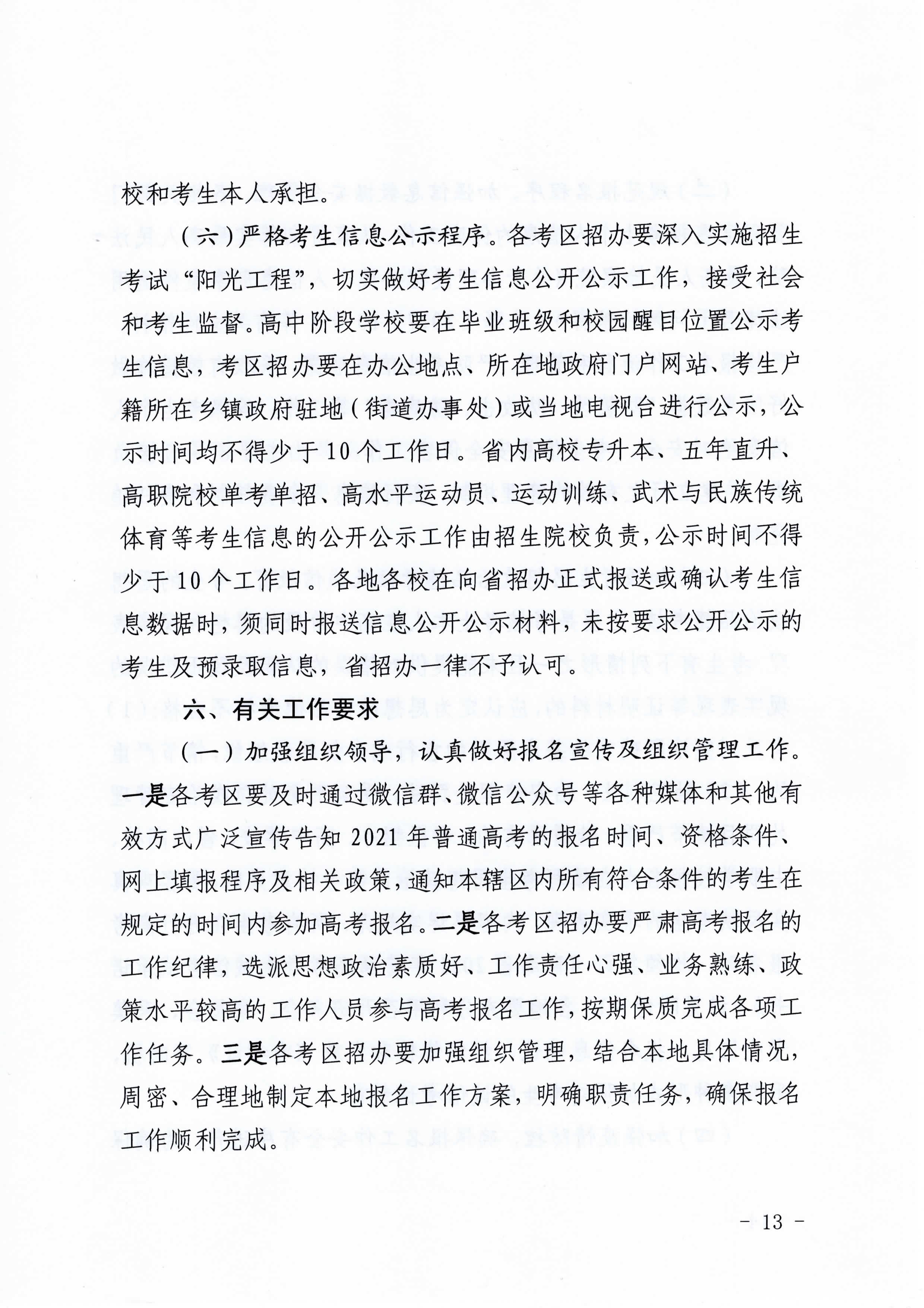 关于做好青海2021年普通高考报名工作的通知