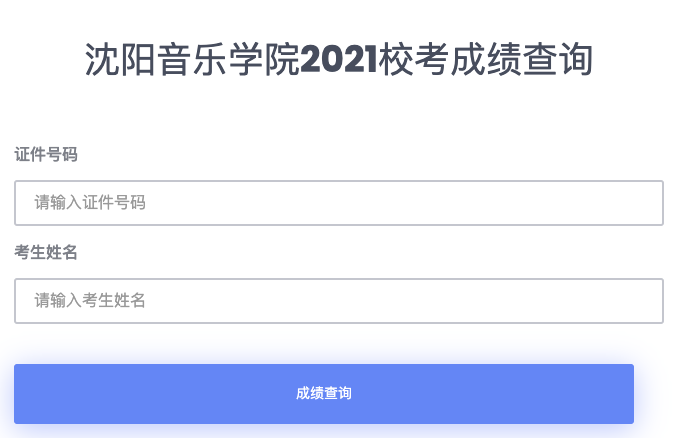 沈阳音乐学院2021年普通本科招生专业考试成绩查询公告 沈阳音乐学院