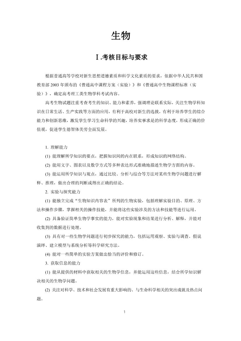 2019年高考生物考试大纲公布（2021年高考生物大纲参考）