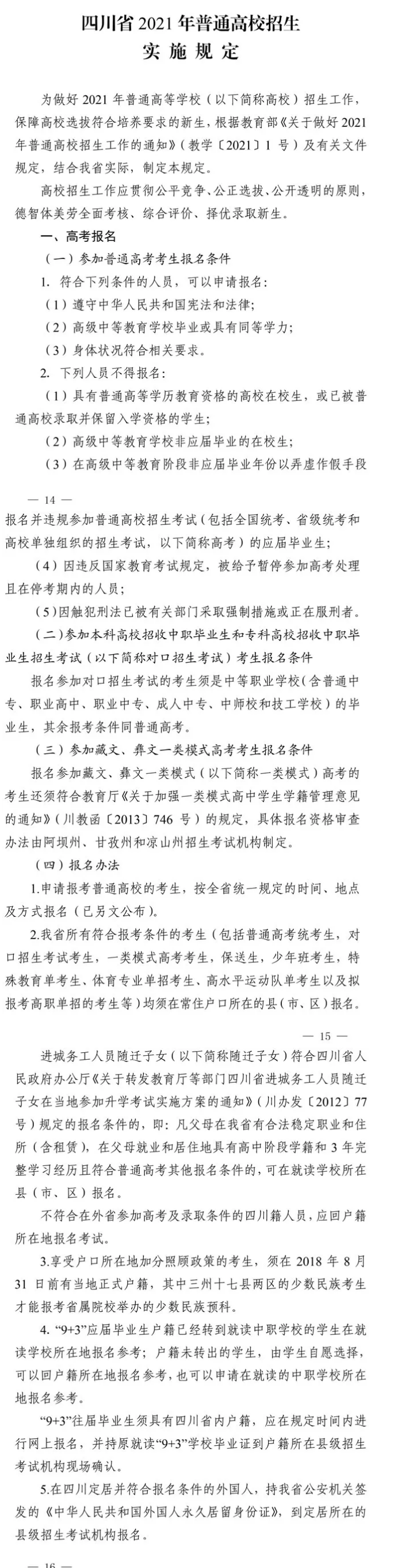 2021年四川做好普通高校招生工作通知