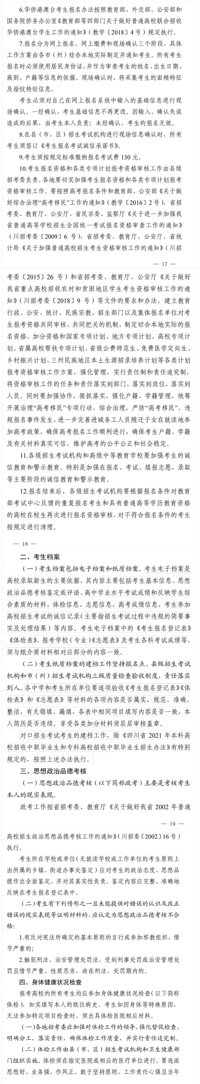 2021年四川做好普通高校招生工作通知