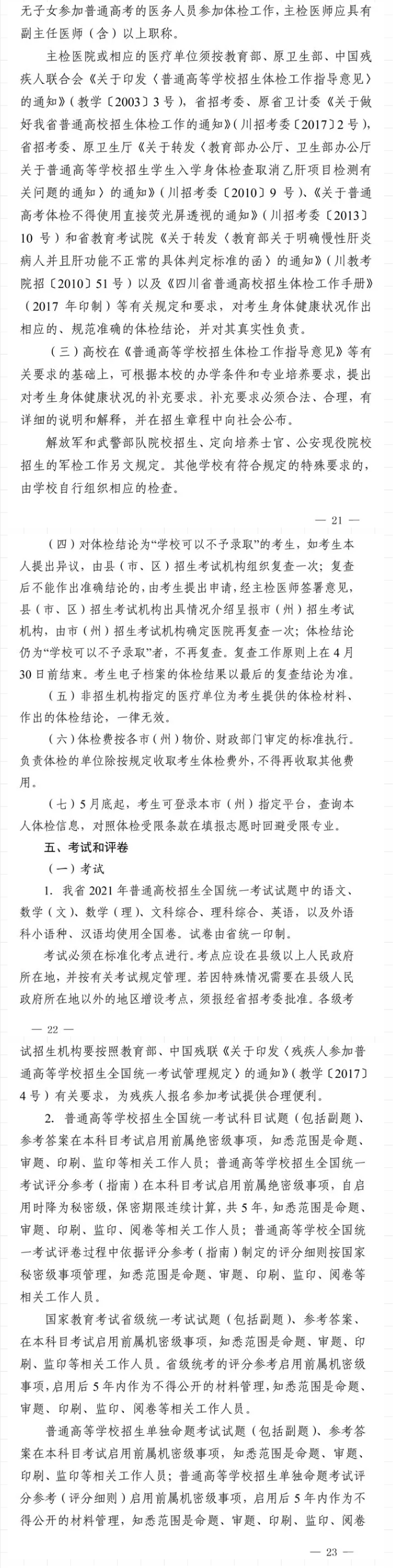 2021年四川做好普通高校招生工作通知