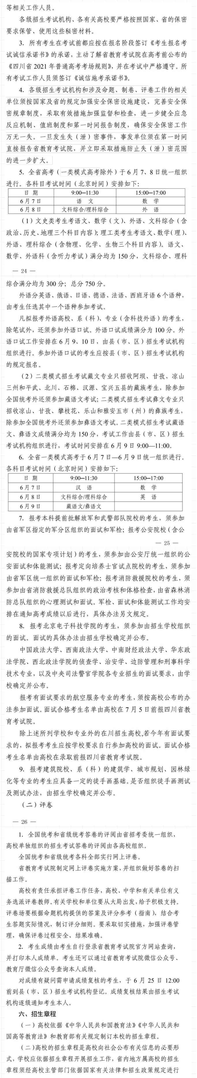 2021年四川做好普通高校招生工作通知