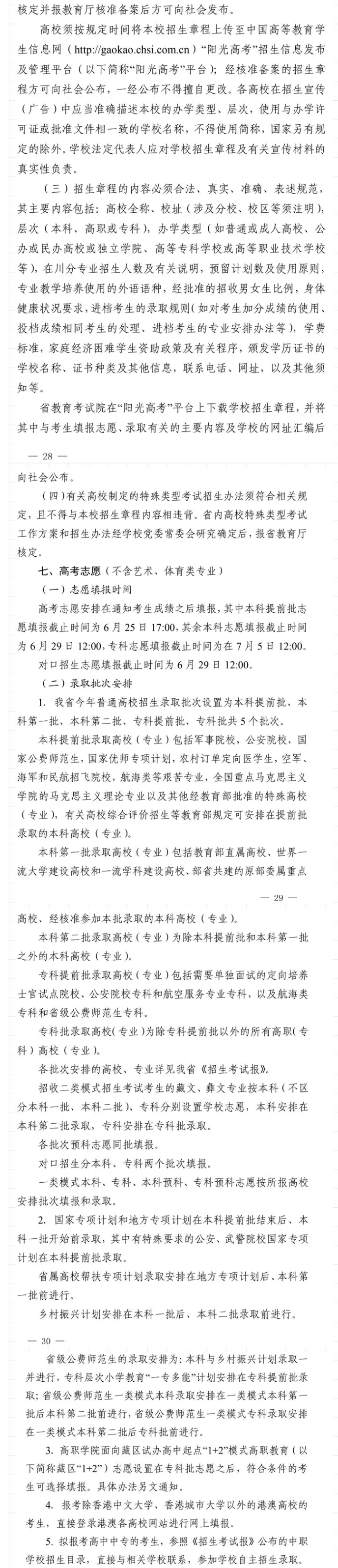 2021年四川做好普通高校招生工作通知