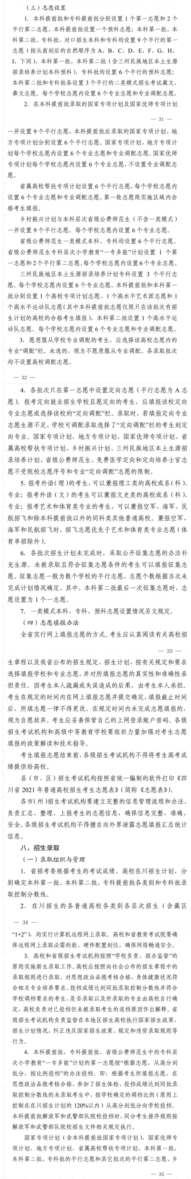 2021年四川做好普通高校招生工作通知