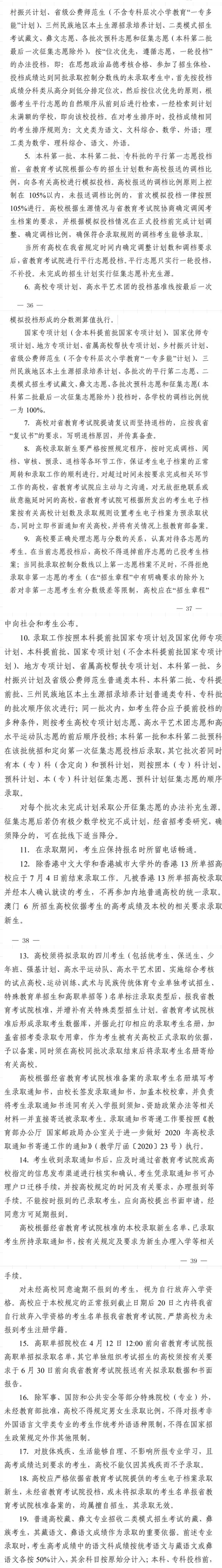 2021年四川做好普通高校招生工作通知