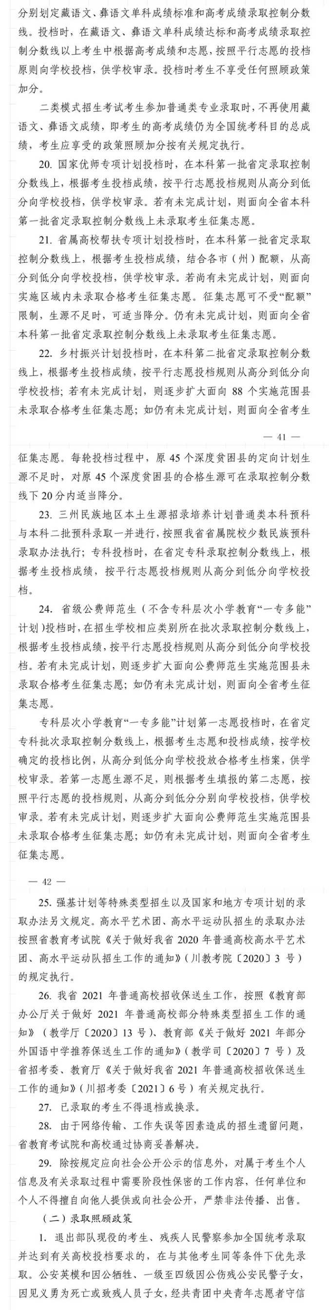 2021年四川做好普通高校招生工作通知