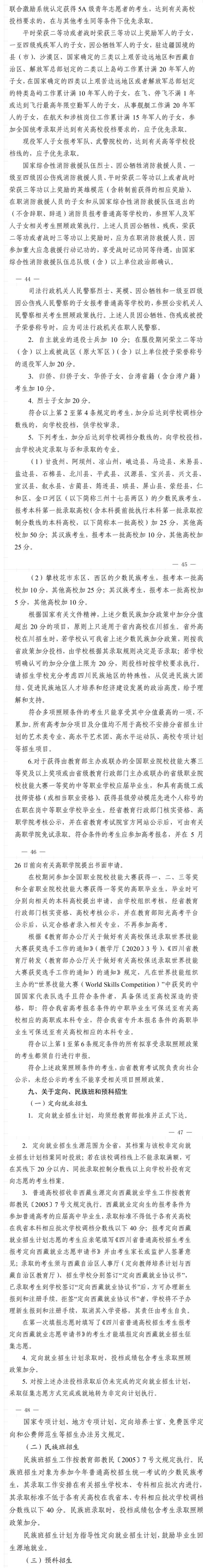 2021年四川做好普通高校招生工作通知