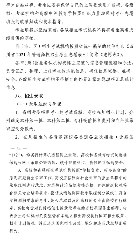 2021年四川省普通高校招生工作通知 2021年四川省普通高校招生工作通知