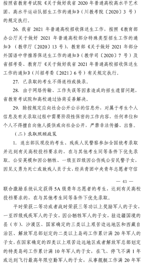 2021年四川省普通高校招生工作通知 2021年四川省普通高校招生工作通知