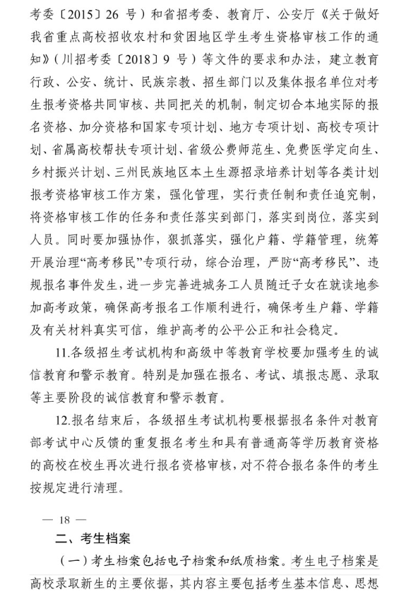 2021年四川省普通高校招生工作通知 2021年四川省普通高校招生工作通知