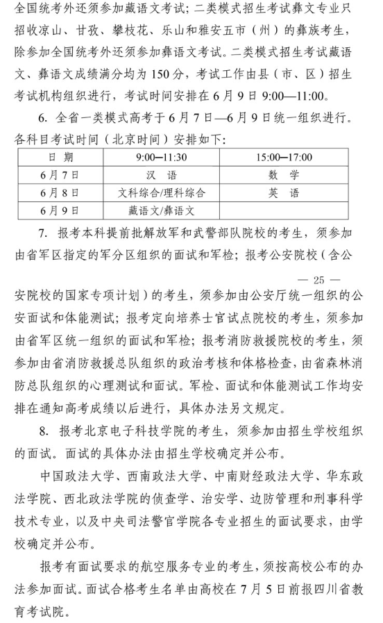 2021年四川省普通高校招生工作通知 2021年四川省普通高校招生工作通知
