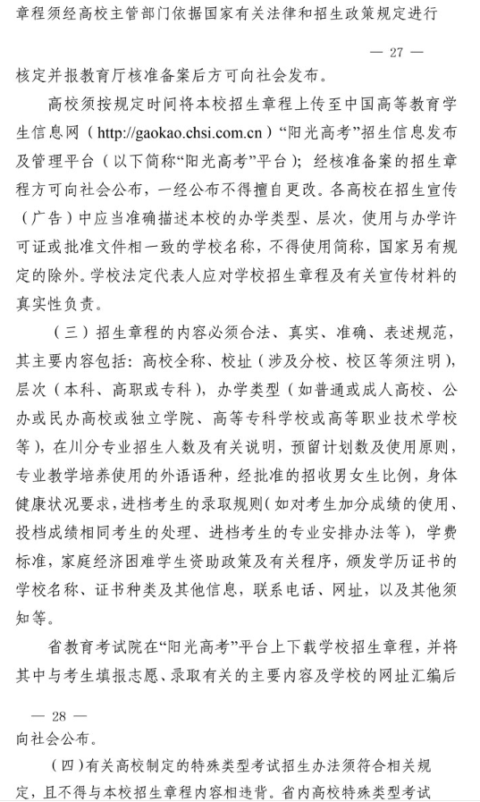 2021年四川省普通高校招生工作通知 2021年四川省普通高校招生工作通知