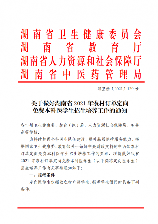 2021年湖南农村订单定向免费本科医学生招生培养工作通知 2021年湖南农村订单定向免费本科医学生招生培养工作通知