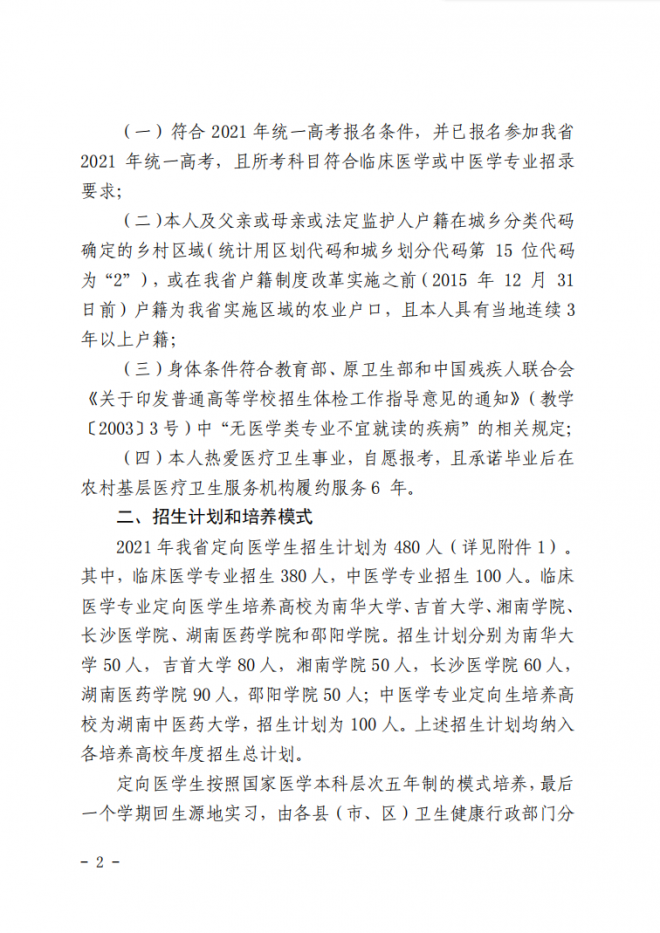 2021年湖南农村订单定向免费本科医学生招生培养工作通知 2021年湖南农村订单定向免费本科医学生招生培养工作通知