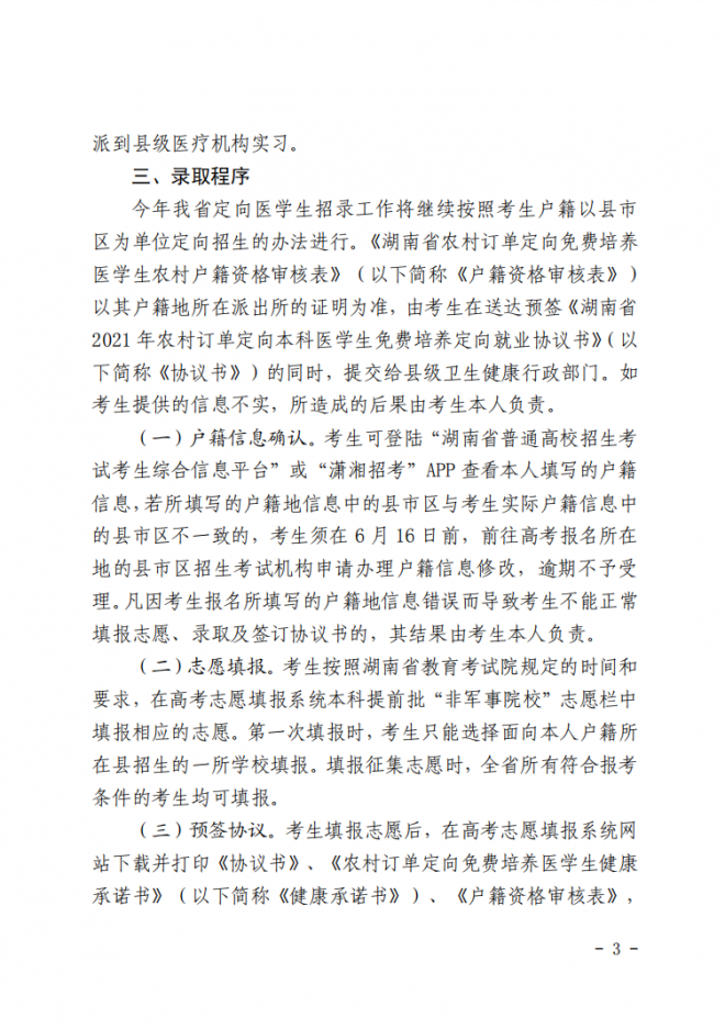 2021年湖南农村订单定向免费本科医学生招生培养工作通知 2021年湖南农村订单定向免费本科医学生招生培养工作通知