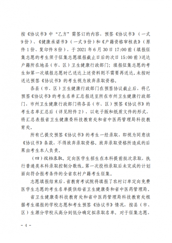 2021年湖南农村订单定向免费本科医学生招生培养工作通知 2021年湖南农村订单定向免费本科医学生招生培养工作通知