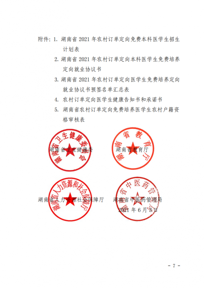 2021年湖南农村订单定向免费本科医学生招生培养工作通知 2021年湖南农村订单定向免费本科医学生招生培养工作通知