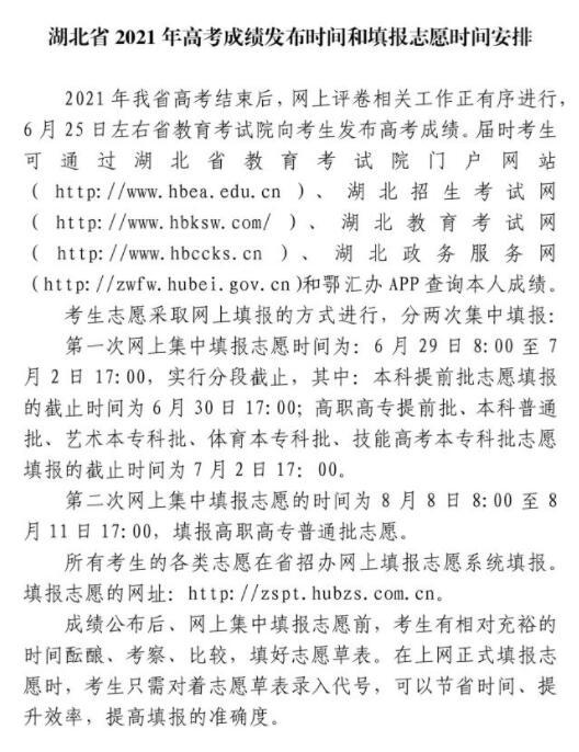 2021年湖北高考成绩发布时间和填报志愿时间安排 2021年湖北高考成绩发布时间和填报志愿时间安排