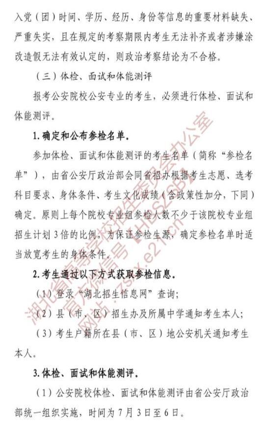 湖北2021年公安普通高等院校招生工作的通知 湖北2021年公安普通高等院校招生工作的通知