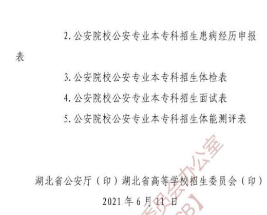 湖北2021年公安普通高等院校招生工作的通知 湖北2021年公安普通高等院校招生工作的通知