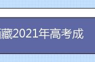 西藏2021年高考成绩查询入口