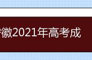安徽2021年高考成绩查询入口