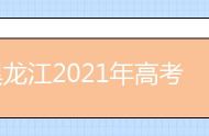 黑龙江2021年高考成绩查询入口