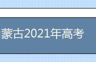 内蒙古2021年高考成绩查询入口