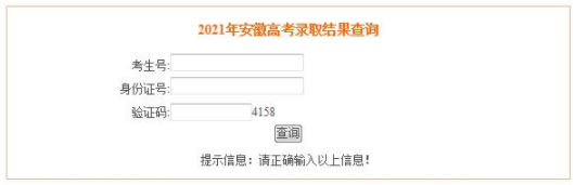 2021安徽省开通高考录取结果查询 查询方式有哪些 2021安徽省开通高考录取结果查询 查询方式有哪些