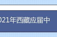 2021年西藏应届中职毕业生参加对口升高职考试招生工作安排
