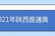2021年陕西普通高校招生本科一批录取正式投档信息公布