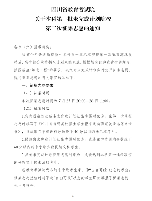 2021年四川本科第一批未完成计划院校第一次征集志愿通知 2021年四川本科第一批未完成计划院校第一次征集志愿通知