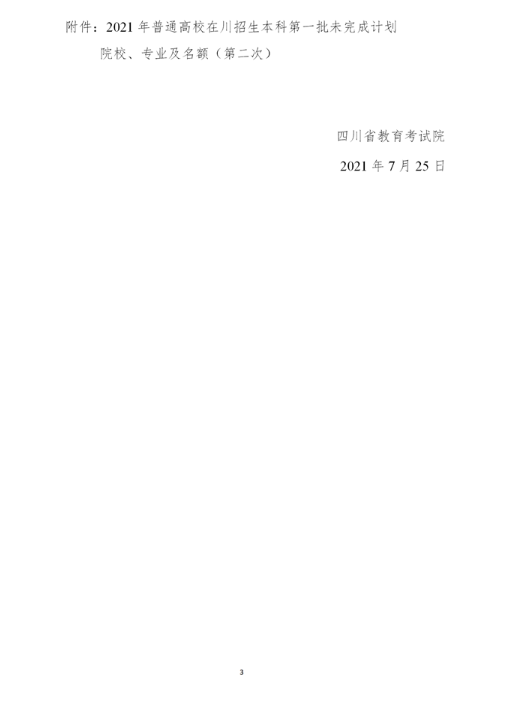 2021年四川本科第一批未完成计划院校第一次征集志愿通知 2021年四川本科第一批未完成计划院校第一次征集志愿通知