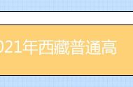 2021年西藏普通高校招生录取工作时间安排及录取结果查询方式