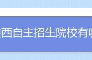 陕西自主招生院校有哪些,陕西自主招生大学名单