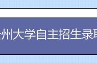 贵州大学自主招生录取名单初审合格名单查询