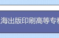 上海出版印刷高等专科学校自主招生成绩查询