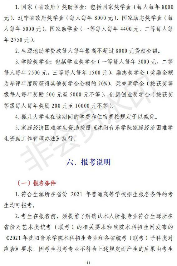 2021年沈阳音乐学院本科专业招生简章