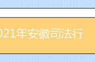 2021年安徽司法行政系统院校报考须知