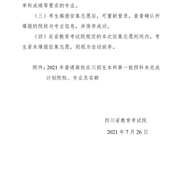 2021年四川本科第一批预科未完成计划院校征集志愿通知