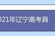 2021年辽宁高考具体时间及科目安排