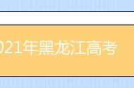2021年黑龙江高考具体时间及科目安排