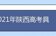 2021年陕西高考具体时间及科目安排