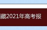 西藏2021年高考报名时间及报名条件