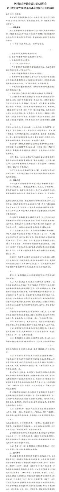四川关于做好我省2022年普通高考报名工作的通知